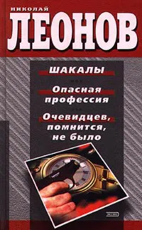 Шакалы Николай Леонов