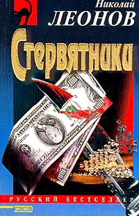 Стервятники Николай Леонов