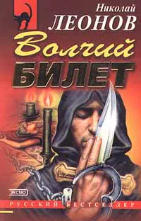 Волчий билет Николай Леонов
