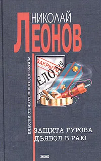 Защита Гурова Николай Леонов
