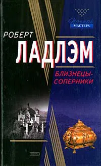 Подробнее о Близнецы-соперники