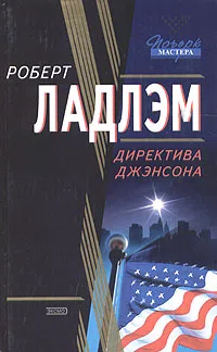 Подробнее о Директива Джэнсона