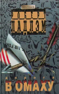 Дорога в Омаху Роберт Ладлэм