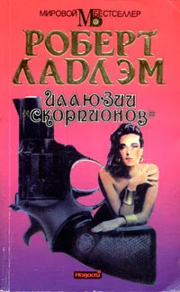 Подробнее о Иллюзии «Скорпионов»