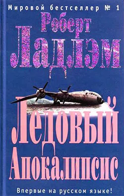 Подробнее о Ледовый Апокалипсис