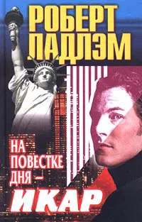 Подробнее о На повестке дня — Икар
