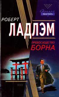 Превосходство Борна Роберт Ладлэм