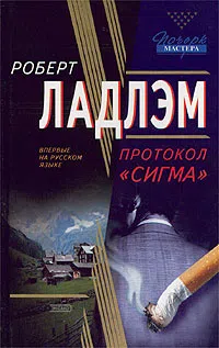 Подробнее о Протокол «Сигма»