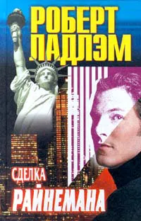 Подробнее о Сделка Райнемана