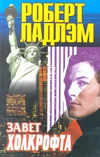 Завет Холкрофта Роберт Ладлэм