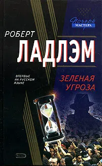 Подробнее о Зеленая угроза