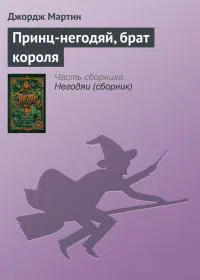 Подробнее о Принц-негодяй, брат короля