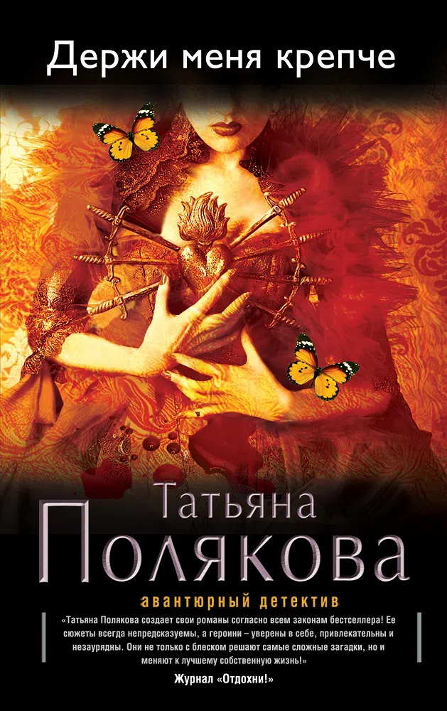 Подробнее о Держи меня крепче