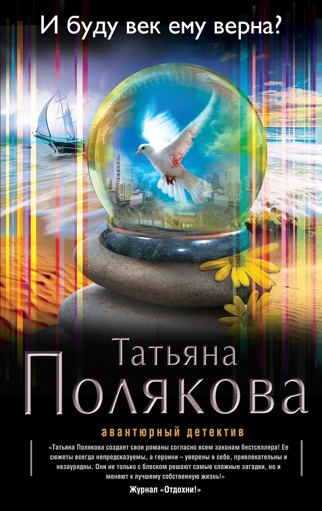 И буду век ему верна? Татьяна Полякова