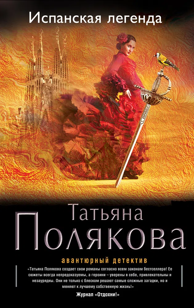 Подробнее о Испанская легенда