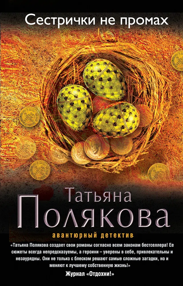 Сестрички не промах Татьяна Полякова