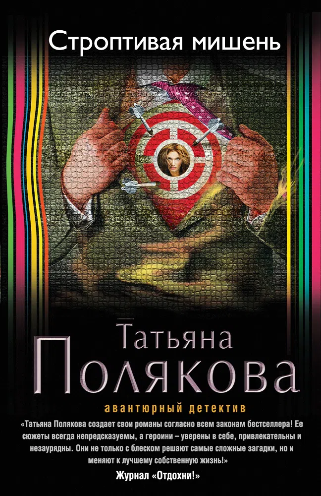 Подробнее о Строптивая мишень
