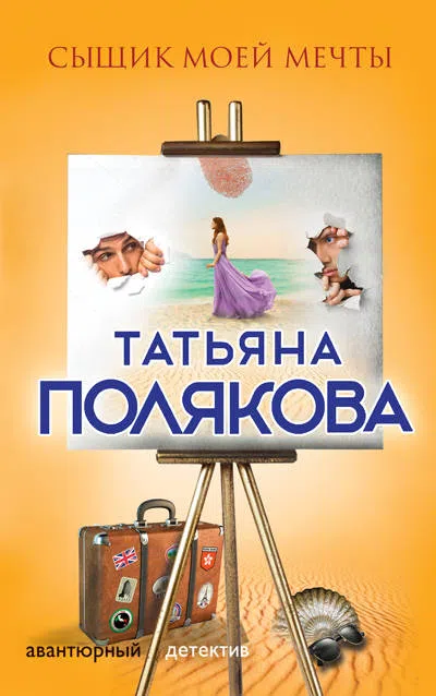 Подробнее о Сыщик моей мечты