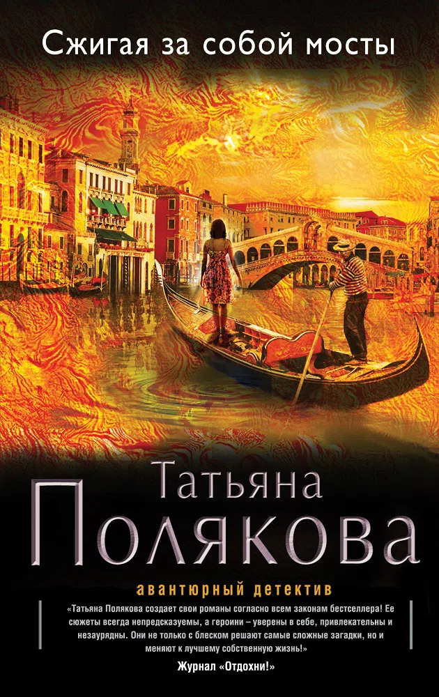 Подробнее о Сжигая за собой мосты