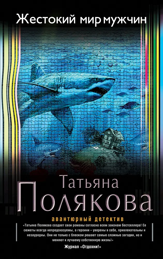 Подробнее о Жестокий мир мужчин