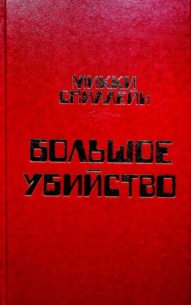 Сладкий запах смерти Микки Спиллейн