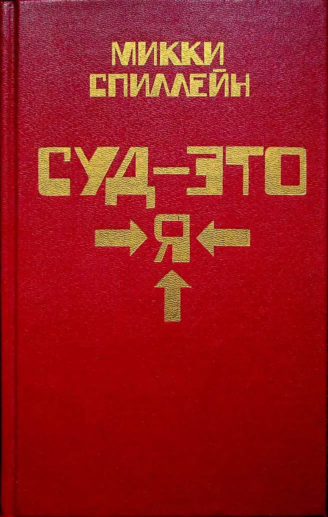 Суд - это я Микки Спиллейн