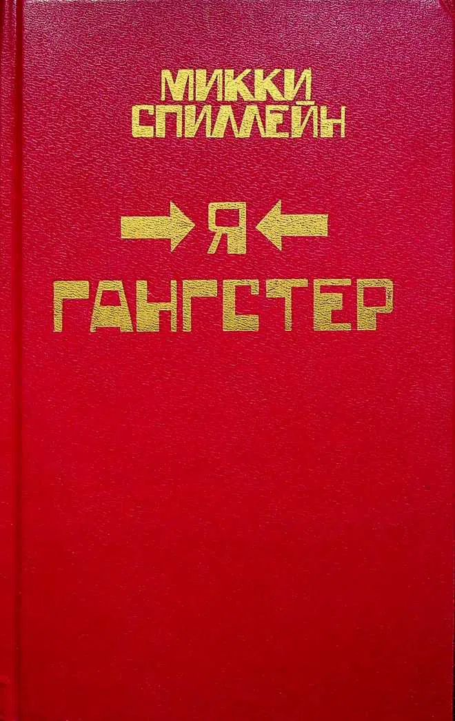 Подробнее о Возвращение гангстера