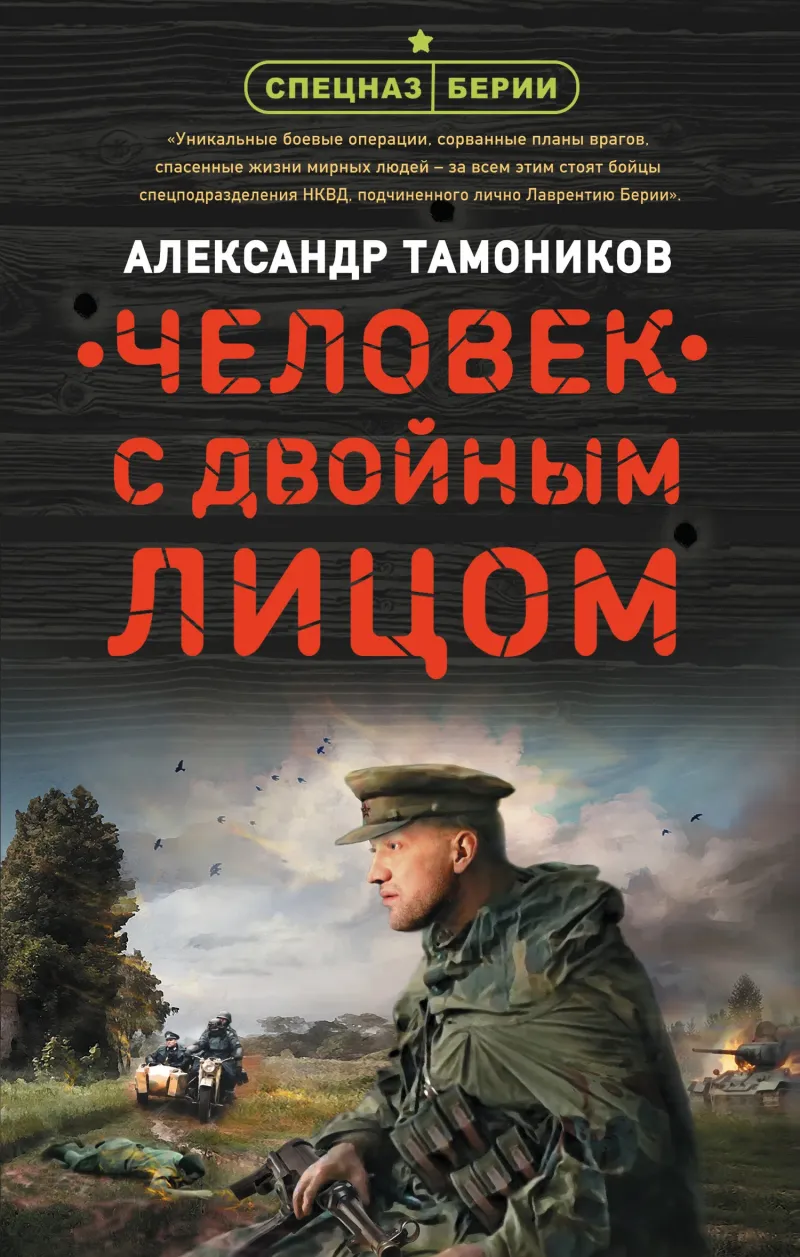 Подробнее о Человек с двойным лицом