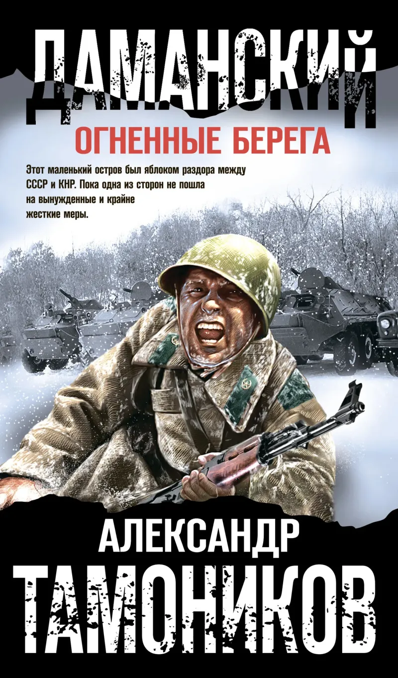 Подробнее о Даманский. Огненные берега