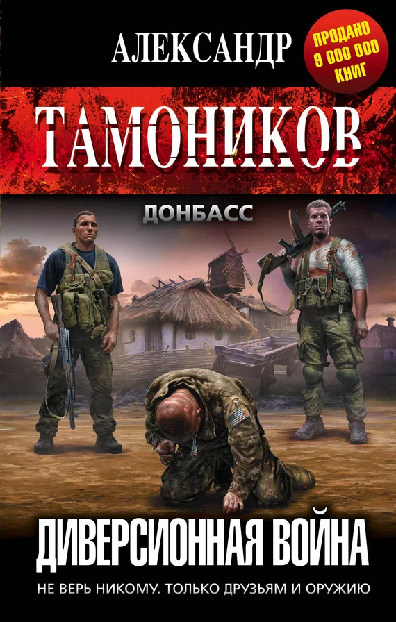 Подробнее о Диверсионная война
