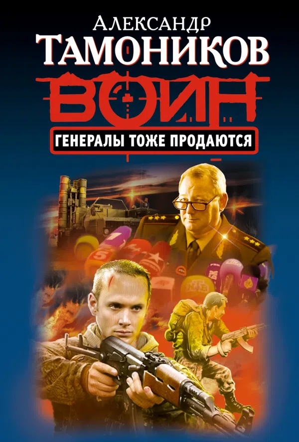 Подробнее о Генералы тоже продаются