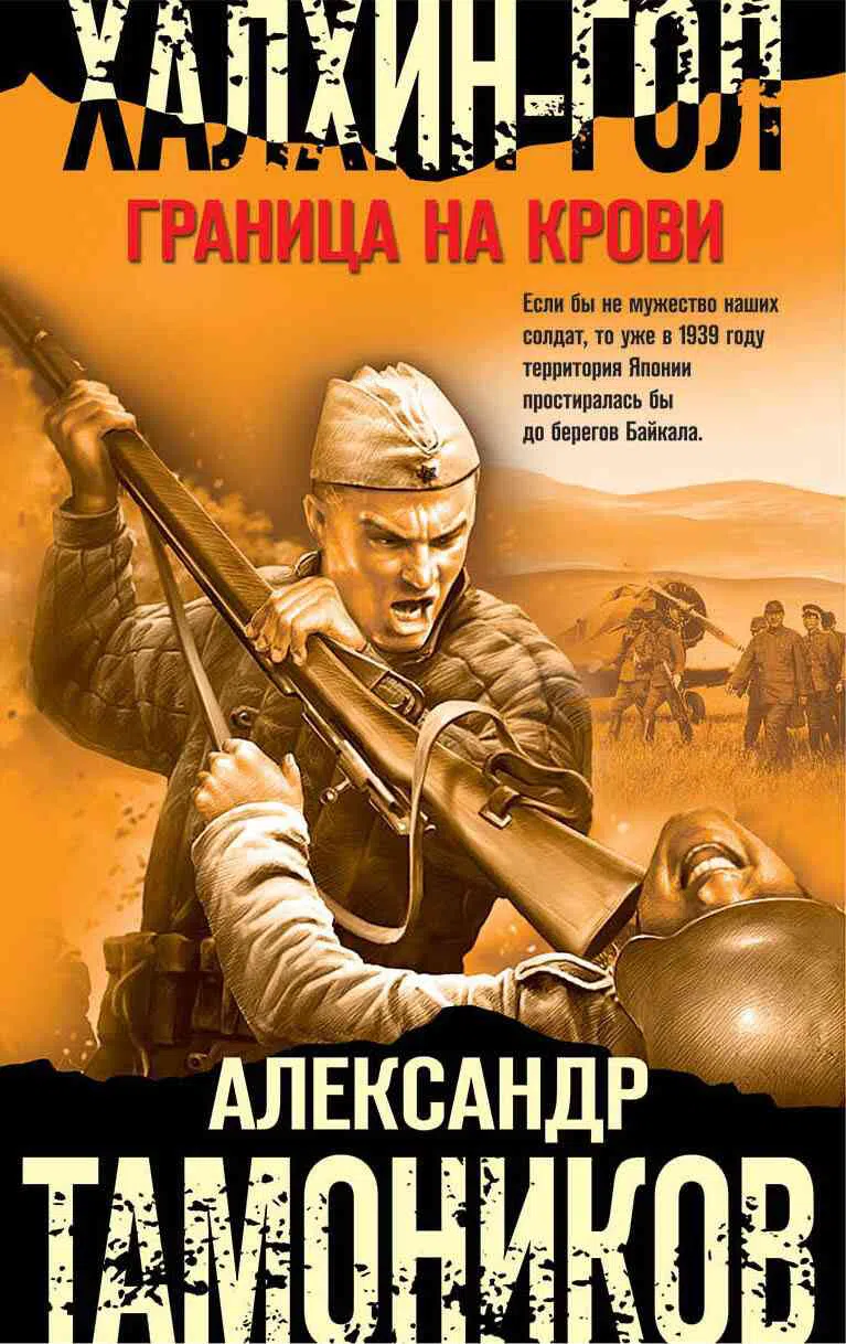 Халхин-Гол. Граница на крови Александр Тамоников