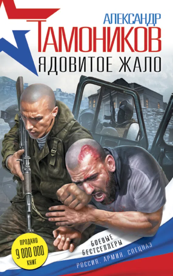 Подробнее о Ядовитое жало