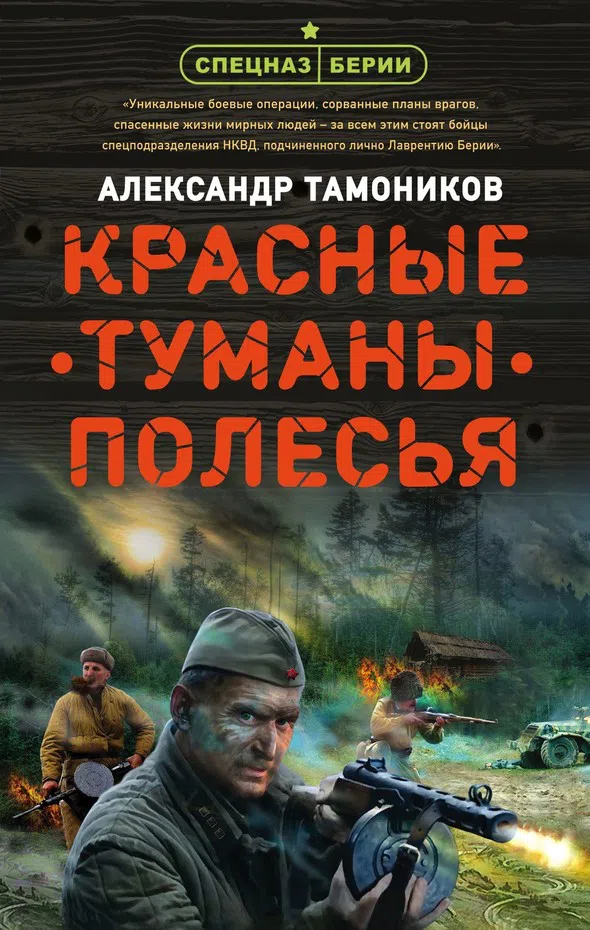 Подробнее о Красные туманы Полесья