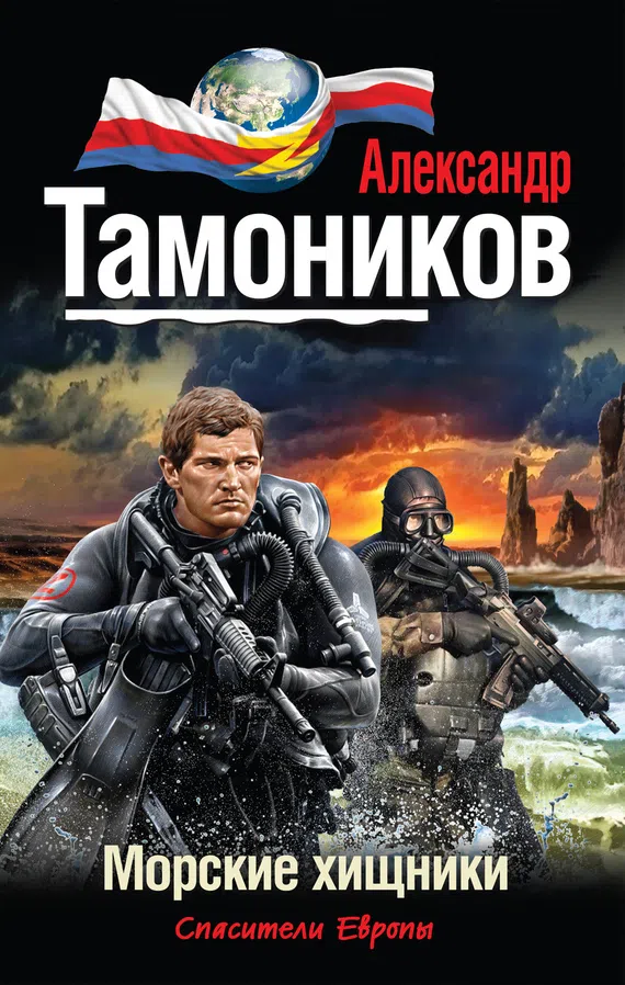 Морские хищники Александр Тамоников