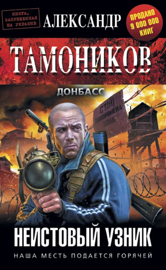 Неистовый узник Александр Тамоников