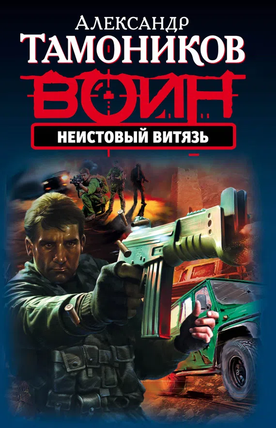 Подробнее о Неистовый витязь