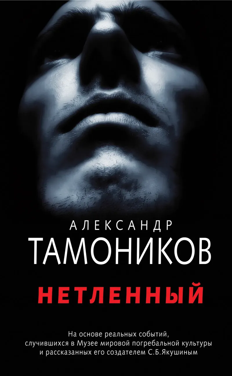 Подробнее о Нетленный
