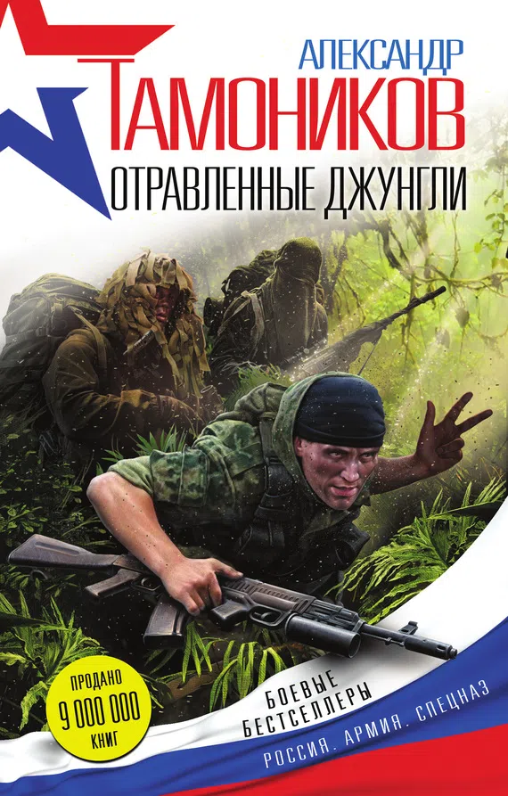 Подробнее о Отравленные джунгли