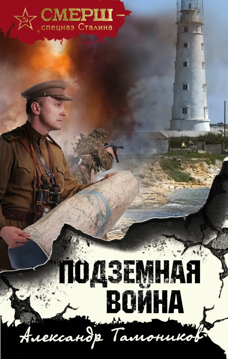 Подробнее о Подземная война