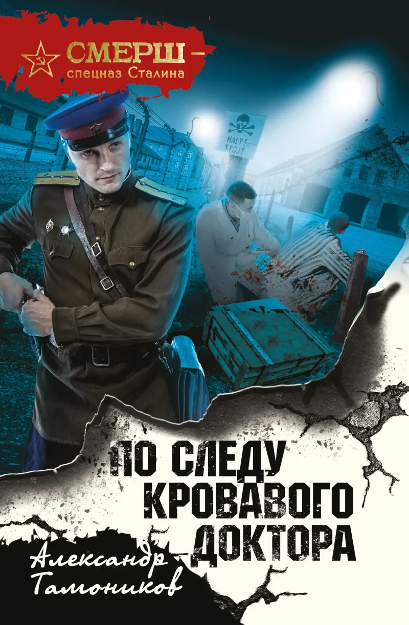 Подробнее о По следу кровавого доктора