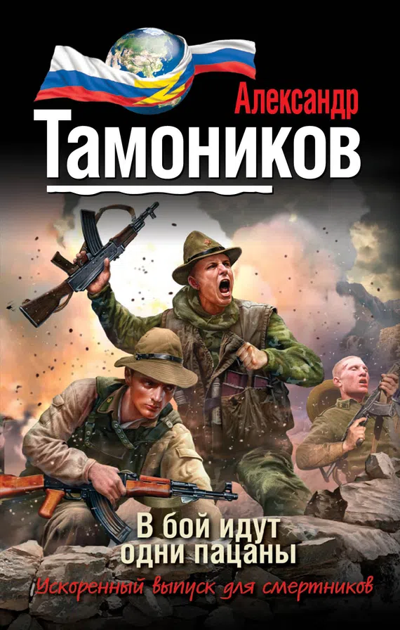Подробнее о В бой идут одни пацаны
