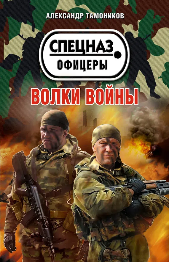 Подробнее о Волки войны