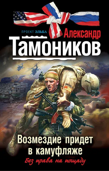 Подробнее о Возмездие придет в камуфляже