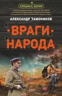 Враги народа Александр Тамоников