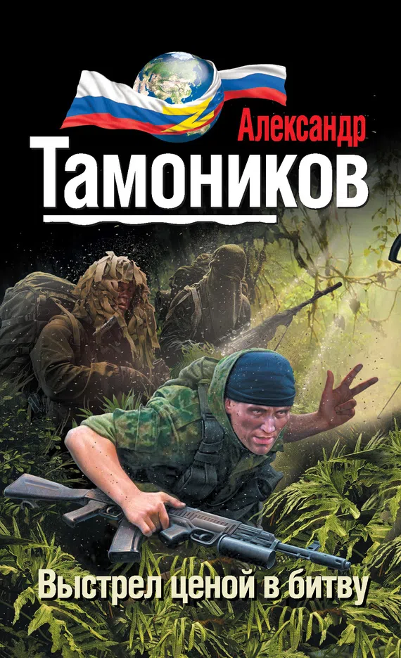 Подробнее о Выстрел ценой в битву