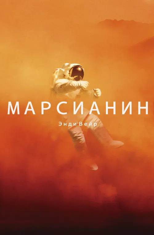 Подробнее о Марсианин