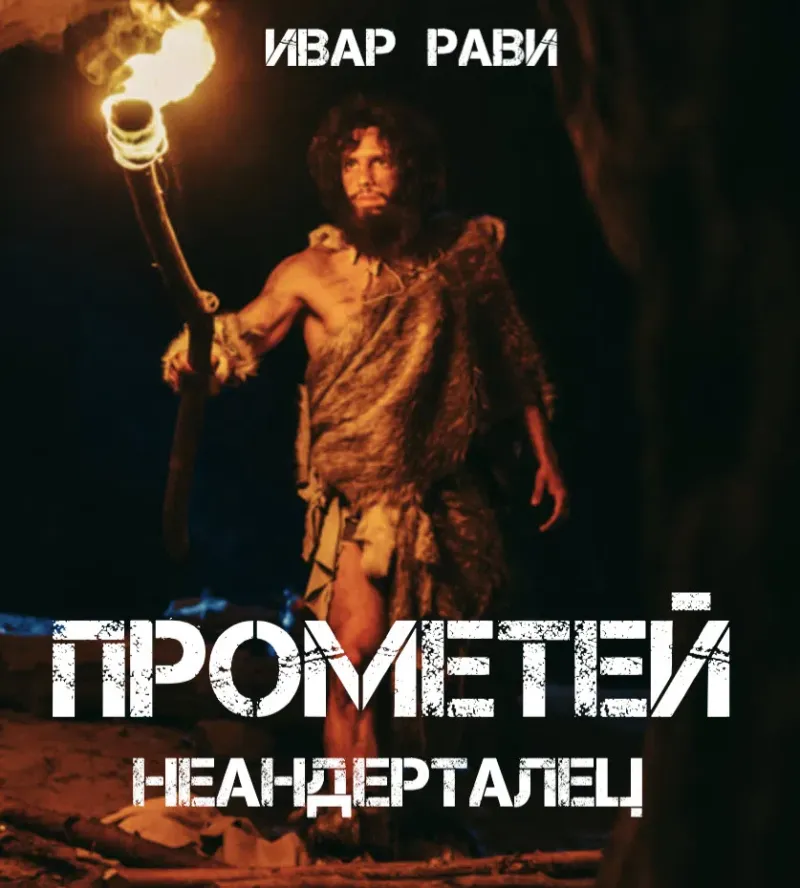 Изображение к статье Космонавт в каменном веке: Ивар Рави выпустил новую книгу приключенческого цикла «Прометей»