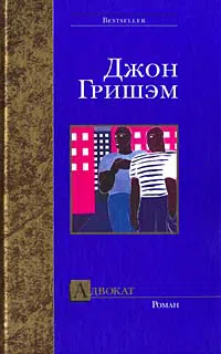 Адвокат Джон Гришэм