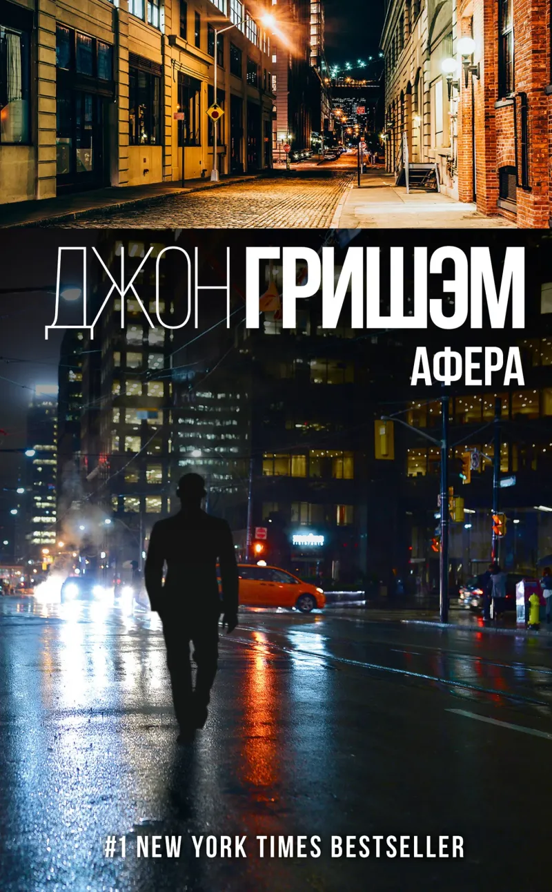 Афера Джон Гришэм